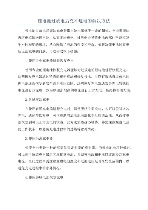 锂电池过放电后充不进电的解决方法