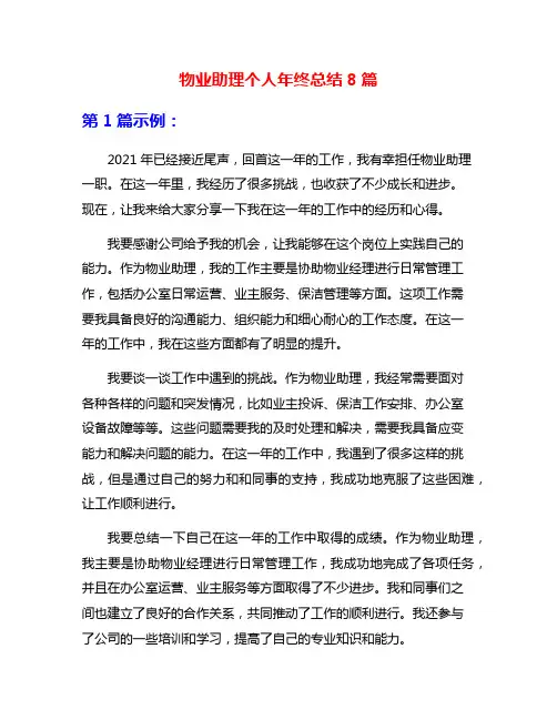 物业助理个人年终总结8篇