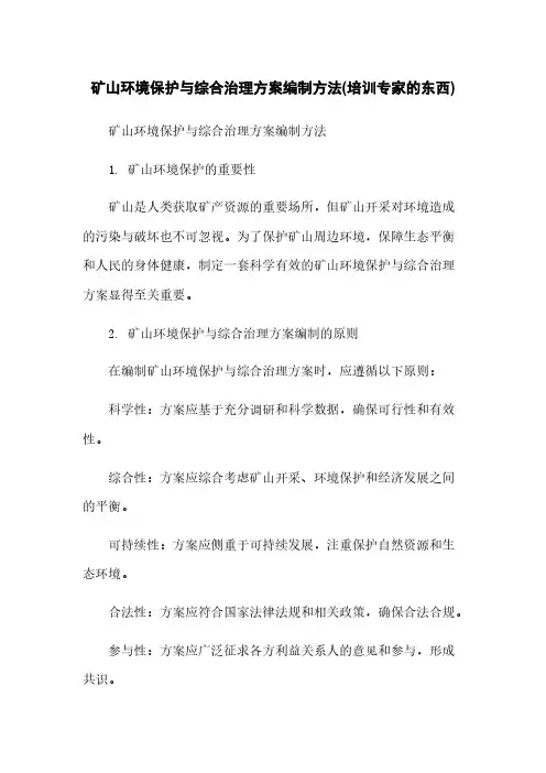 矿山环境保护与综合治理方案编制方法(培训专家的东西)