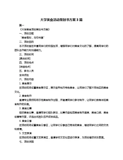 大学美食活动策划书方案3篇