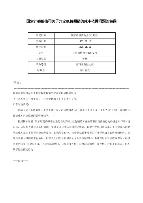 国家计委价格司关于判定低价倾销的成本依据问题的复函-计司价格函[1999]5号