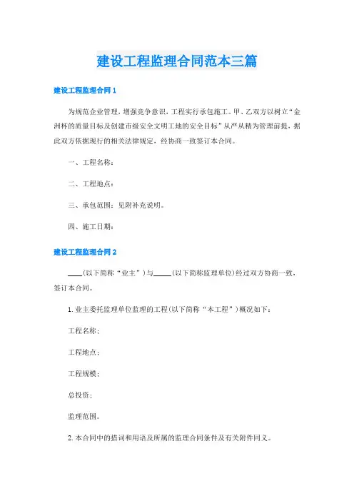 建设工程监理合同范本三篇