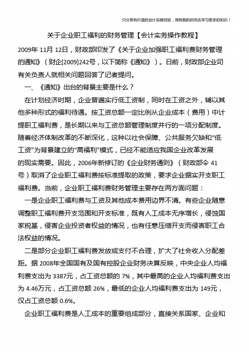 关于企业职工福利的财务管理【会计实务操作教程】