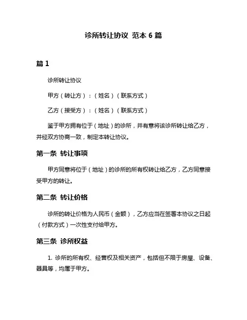 诊所转让协议 范本6篇