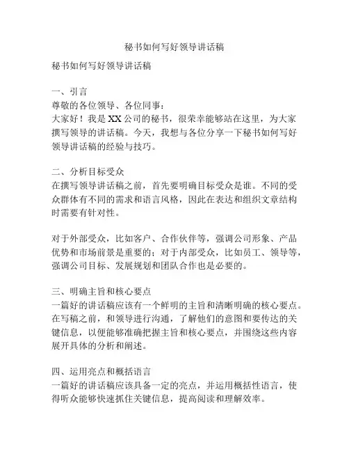 秘书如何写好领导讲话稿