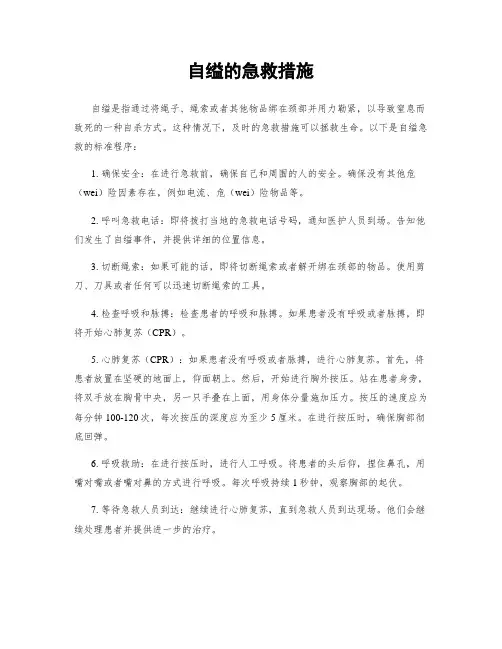 自缢的急救措施
