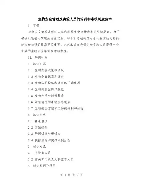 生物安全管理及实验人员的培训和考核制度范本（3篇）