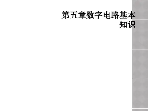 第五章数字电路基本知识