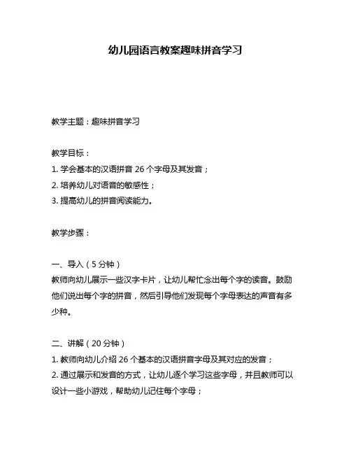 幼儿园语言教案趣味拼音学习