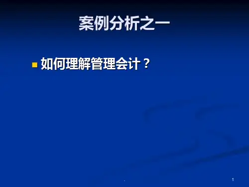管理会计案例PPT课件