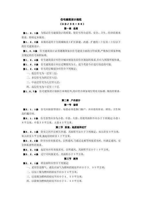 住宅建筑设计规范