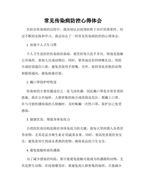 常见传染病防控心得体会