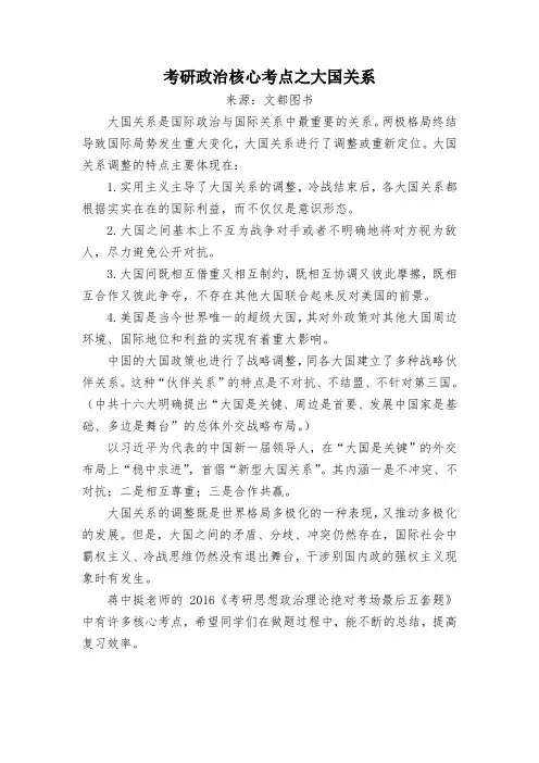 考研政治核心考点之大国关系
