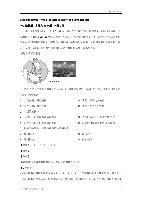 【精准解析】河南省郑州市第一中学2020届高三12月联考地理试题+Word版含解析byde