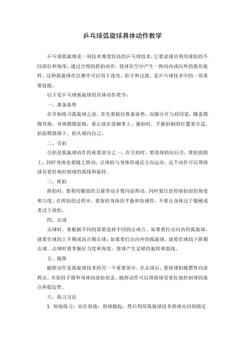 乒乓球弧旋球具体动作教学