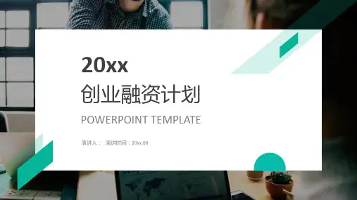 简约企业团队创业融资计划PPT模板