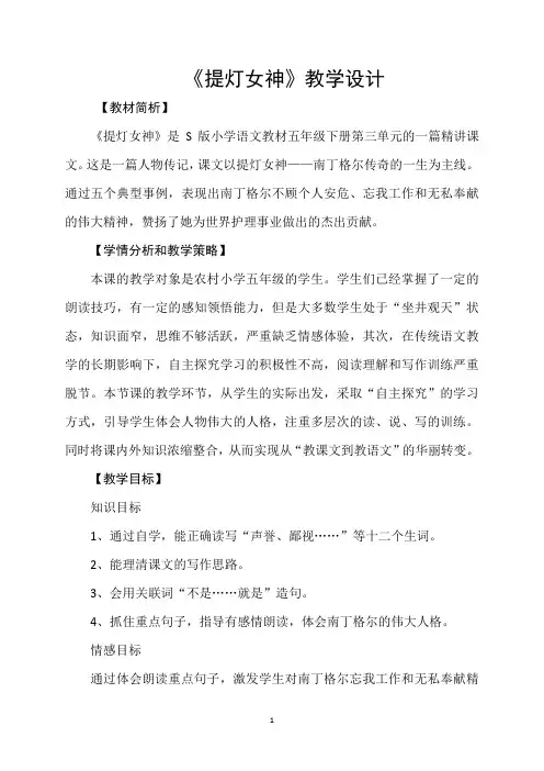 五年级下册语文教学设计- 12《提灯女神》语文S版