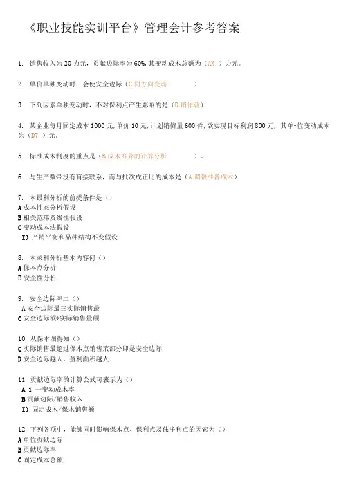 职业技能实训平台管理会计参考答案