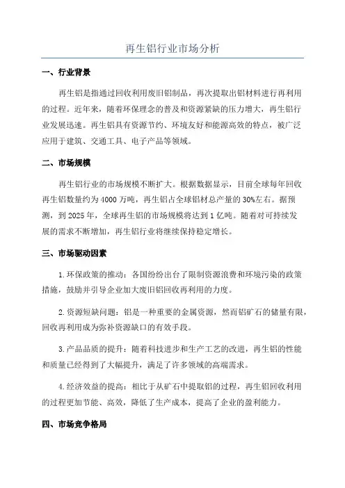 再生铝行业市场分析