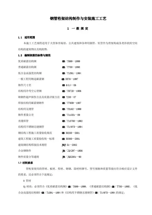 管桁架结构制作与安装施工技术工艺