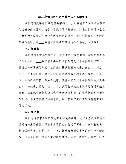 2024年消化内科常用药个人小总结范文(2篇)
