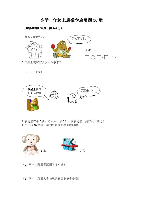 小学一年级上册数学应用题50道a4版可打印