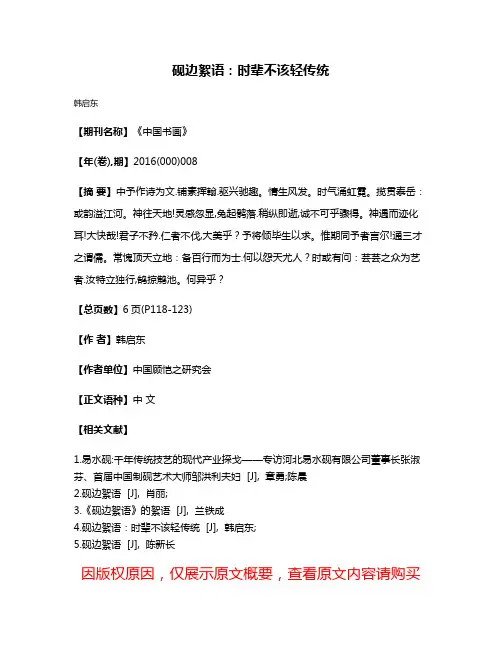 砚边絮语:时辈不该轻传统