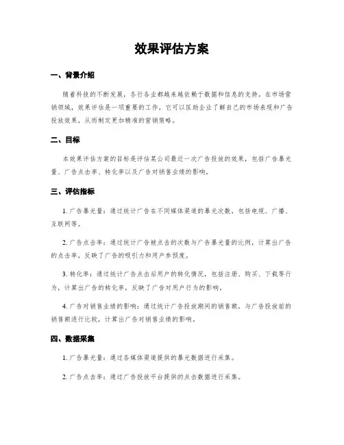 效果评估方案