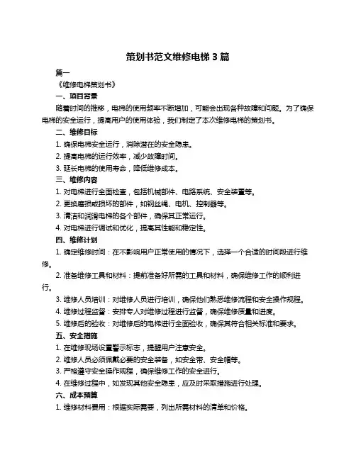 策划书范文维修电梯3篇