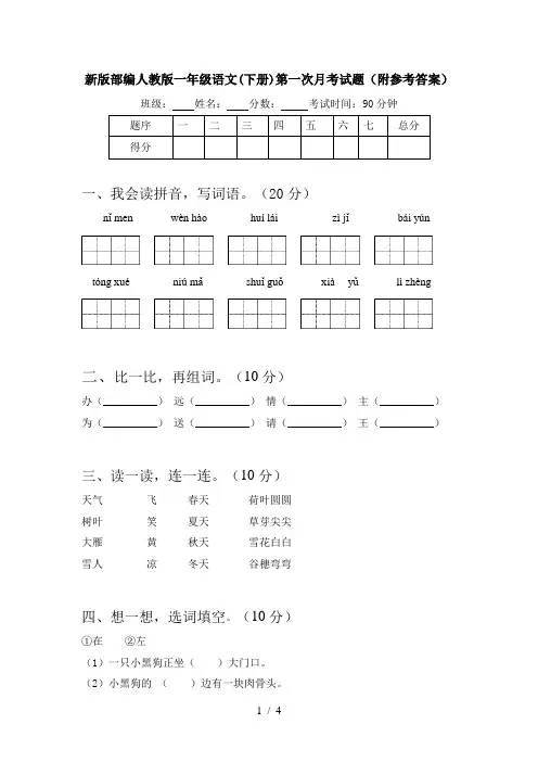 新版部编人教版一年级语文(下册)第一次月考试题(附参考答案)