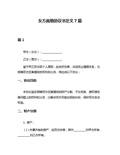 女方离婚协议书范文7篇