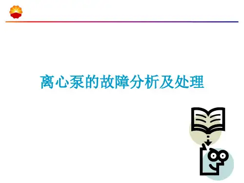 离心泵的故障原因分析