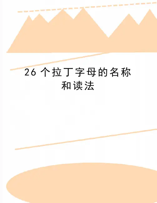 最新26个拉丁字母的名称和读法