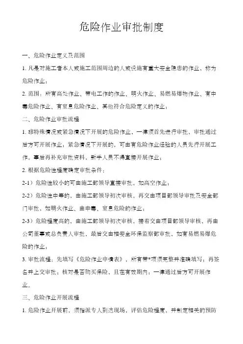 危险作业审批管理制度