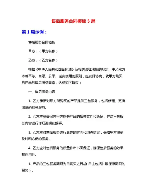 售后服务合同模板5篇