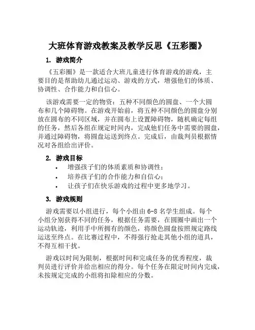 大班体育游戏教案及教学反思《五彩圈》