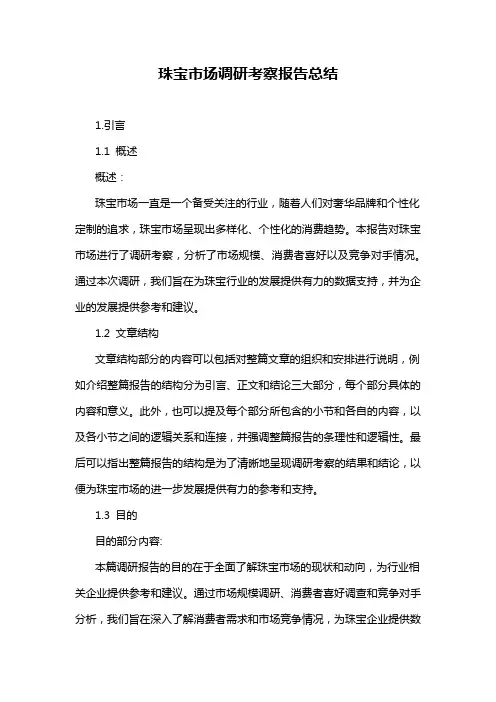 珠宝市场调研考察报告总结