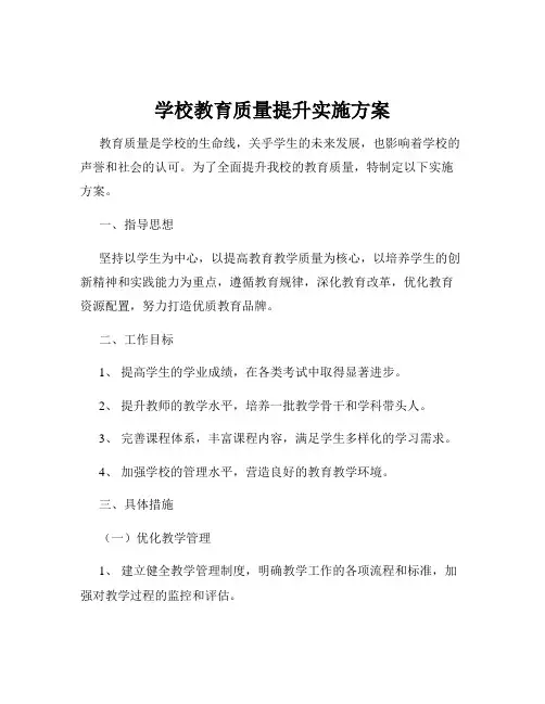 学校教育质量提升实施方案