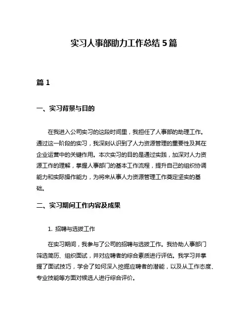 实习人事部助力工作总结5篇