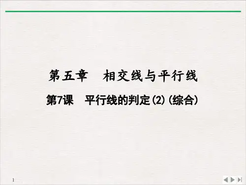 人教版《平行线及其判定》PPT优秀教学课件1
