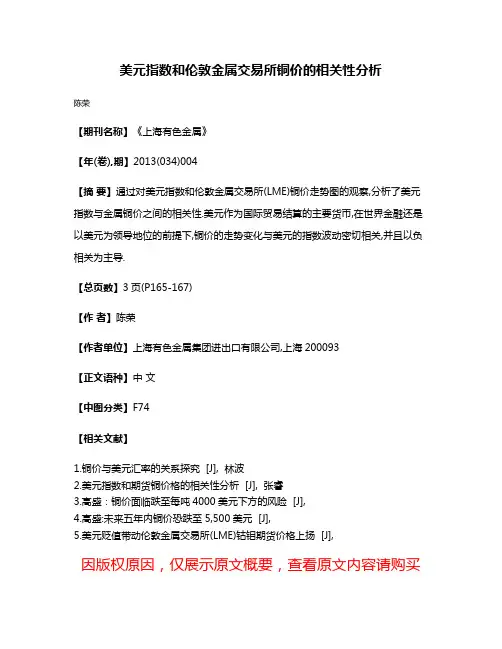 美元指数和伦敦金属交易所铜价的相关性分析