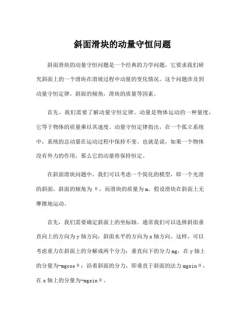 斜面滑块的动量守恒问题