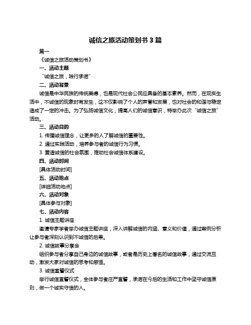诚信之旅活动策划书3篇
