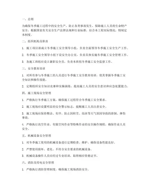 冬天施工的安全管理制度