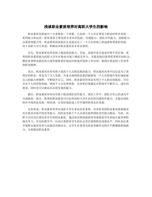 浅谈职业素质培养对高职大学生的影响