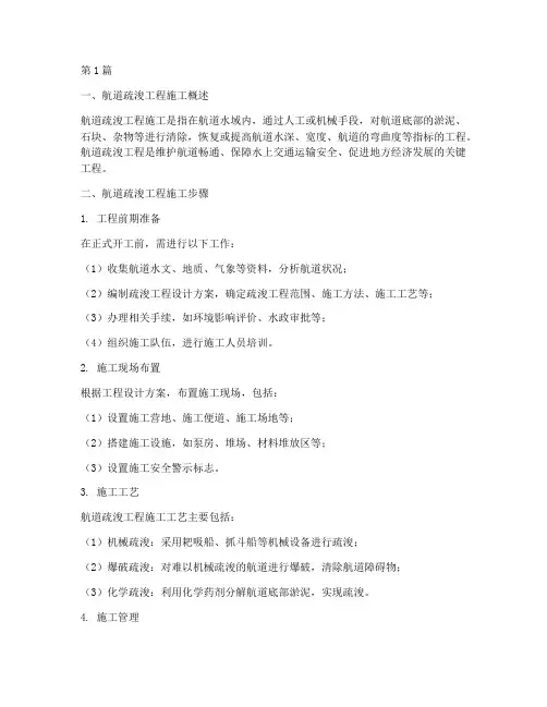 航道疏浚工程施工(3篇)