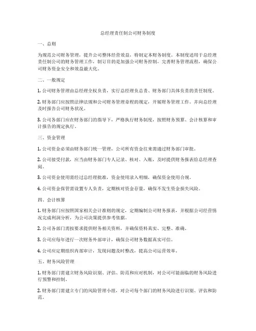总经理责任制公司财务制度