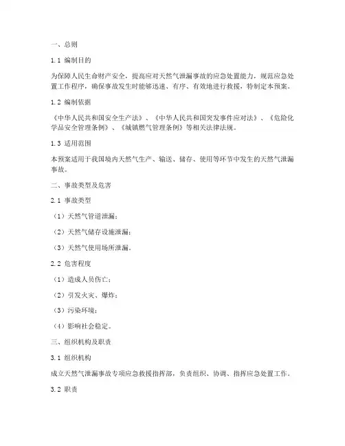 天然气泄漏事故专项应急救援预案