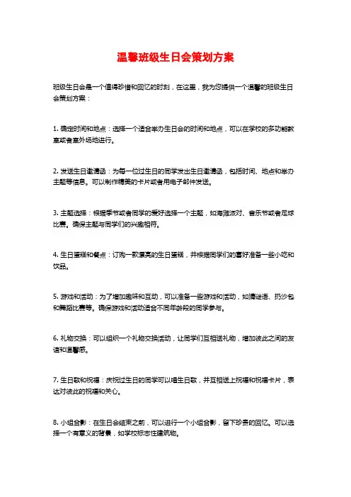 温馨班级生日会策划方案