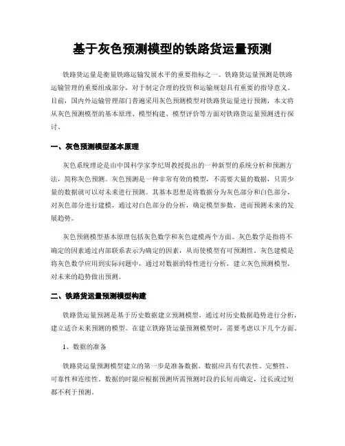 基于灰色预测模型的铁路货运量预测